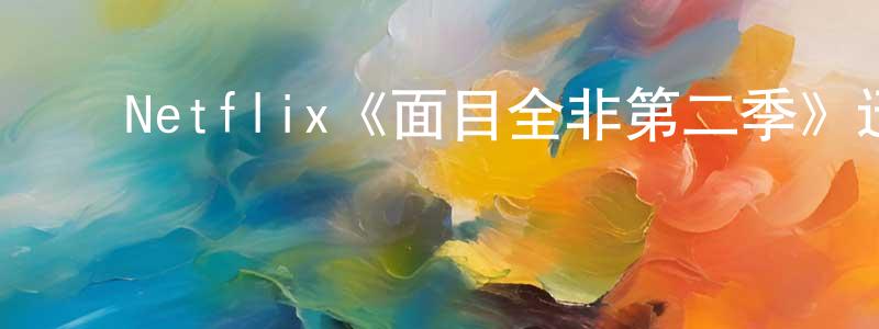 ﻿陈希仲发布﻿Netflix《面目全非第二季》迅雷下载/在线观看/百度云-犯罪/历史载-美剧天堂